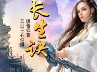 有声小说《长生诀》220集完整版 云过三心演播 武侠精品多人剧