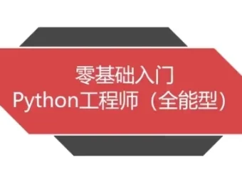 Python全能工程师系统教程，覆盖五大热门就业方向