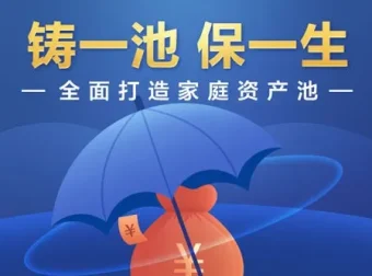 垚圭城《铸一池保一生》家庭资产配置全攻略