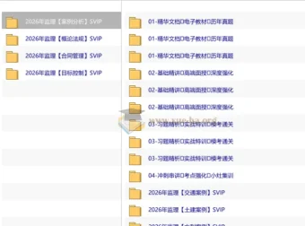 2026监理工程师考试全科备考资料包（交通/水利案例分析SVIP）