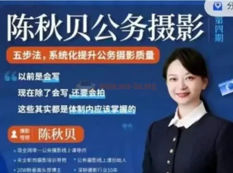 公务摄影实战技巧：陈秋贝体制内摄影课程（第四期）