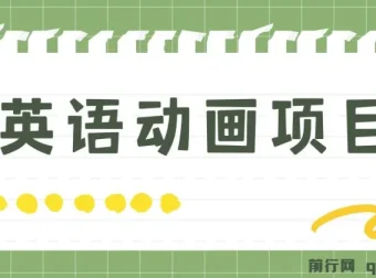 英语动画项目：零成本手机操作，单日变现600+（附教程与素材）