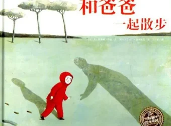 儿童绘本故事《和爸爸一起散步》PPT课件