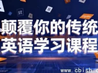 颠覆传统英语学习：母语习得法助你开口流利