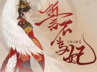 广播剧《誓不为妃》全55集