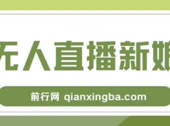 新娘整蛊无人直播玩法，抖音最新互动教程，小白也能轻松上手