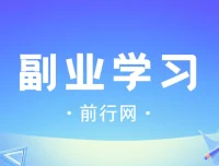 殷斯坦副业学习：从零到一，系统化副业赚钱实战指南