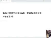 2024高三地理易正系统班：真题精讲与自然地理专题突破