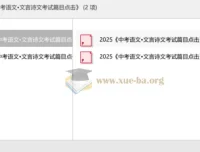 2025中考语文文言诗文备考资料：考试篇目点击精编