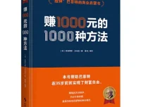 赚一千元的一千种方法：巴菲特的财富启蒙书