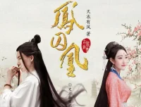 有声小说《凤囚凰》曲音静子演播 145集全本完结