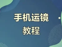 虎哥手机运镜与短视频拍摄剪辑实战教程