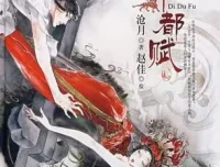 沧月经典武侠有声剧《大漠荒颜·帝都赋》全22集 广播剧版