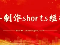 Shorts短视频变现：利用平台流量红利推广佣金任务，轻松收割美金