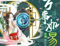 有声小说《万事如易》1417集完结 风水言情多人剧 逆袭女卦师