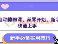 AI全自动修图课：零基础入门，快速掌握智能修图技巧
