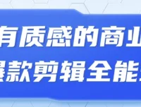 商业爆款剪辑全能班：从0到1打造高质感短视频