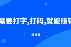 打字打码副业实操教程，碎片时间轻松上手