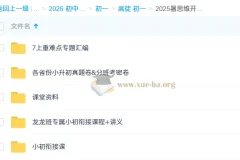 初中数学 2025暑思维开发7阶1期 小初衔接与七年级专题精讲