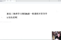 2024高三地理易正系统班：真题精讲与自然地理专题突破
