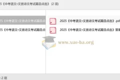 2025中考语文文言诗文备考资料：考试篇目点击精编