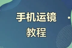 虎哥手机运镜与短视频拍摄剪辑实战教程