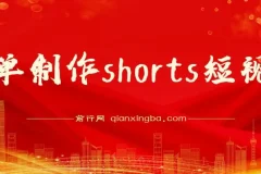 Shorts短视频变现：利用平台流量红利推广佣金任务，轻松收割美金