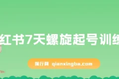 小红书7天螺旋起号训练营，新手开店从0到1实操指南