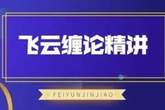 飞云金教《飞云缠论精讲》——缠论交易系统实战课程