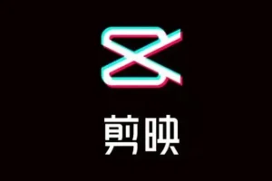 剪映专业版视频剪辑教程：从入门到精通（含PDF与配套素材）