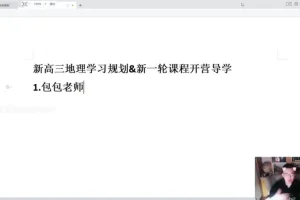 2024高三地理易正系统班：真题精讲与自然地理专题突破