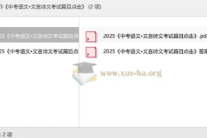 2025中考语文文言诗文备考资料：考试篇目点击精编