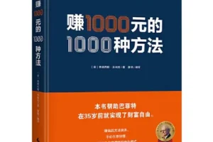 赚一千元的一千种方法：巴菲特的财富启蒙书