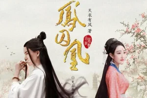 有声小说《凤囚凰》曲音静子演播 145集全本完结