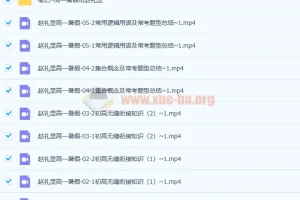 2023赵礼显数学高一暑期班（31讲全）系统课程