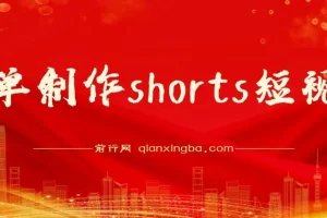Shorts短视频变现：利用平台流量红利推广佣金任务，轻松收割美金