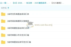 2026届高三高考英语 朱汉祺 暑假班 一轮复习精讲