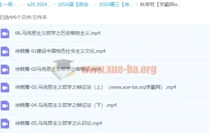 2024高三政治徐晓箐秋季班备考课程