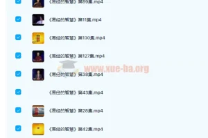 曾仕强《易经的智慧》150讲完整版合集