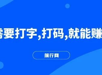 打字打码副业实操教程，碎片时间轻松上手