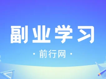 殷斯坦副业学习：从零到一，系统化副业赚钱实战指南