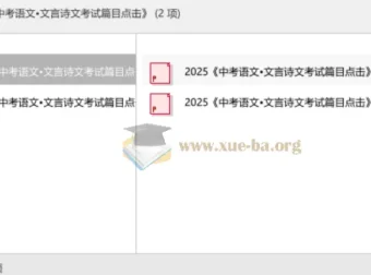 2025中考语文文言诗文备考资料：考试篇目点击精编