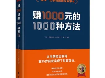 赚一千元的一千种方法：巴菲特的财富启蒙书