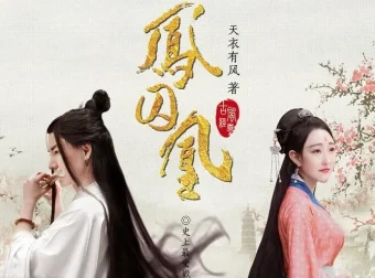 有声小说《凤囚凰》曲音静子演播 145集全本完结
