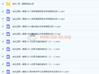2023赵礼显数学高一暑期班（31讲全）系统课程