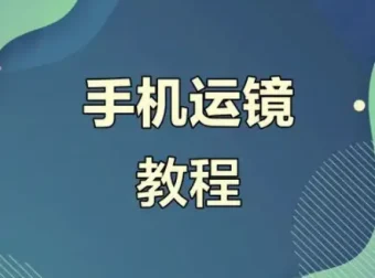 虎哥手机运镜与短视频拍摄剪辑实战教程