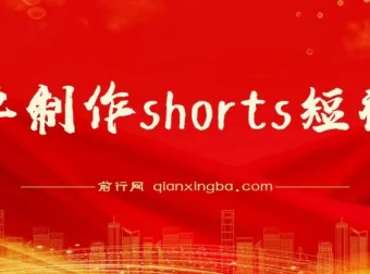 Shorts短视频变现：利用平台流量红利推广佣金任务，轻松收割美金