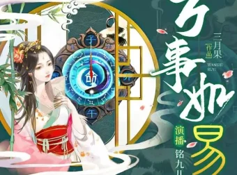 有声小说《万事如易》1417集完结 风水言情多人剧 逆袭女卦师