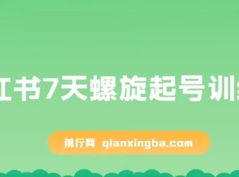 小红书7天螺旋起号训练营，新手开店从0到1实操指南