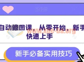 AI全自动修图课：零基础入门，快速掌握智能修图技巧
